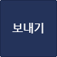 보내기