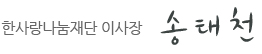 한사랑나눔재단 이사장 송태천