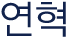 연혁