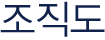조직도