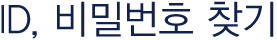 아이디 비밀번호 찾기