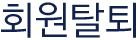 회원탈퇴